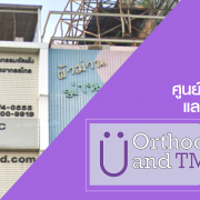Orthodontic and TMD Center