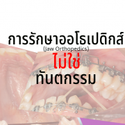 การรักษา ออโธเปดิกส์ (Jaw Orthopedics)ไม่ใช่ ทันตกรรม